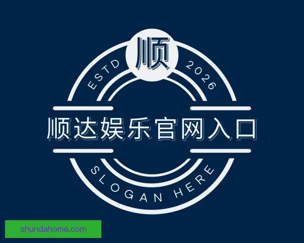 认识顺达娱乐官网入口